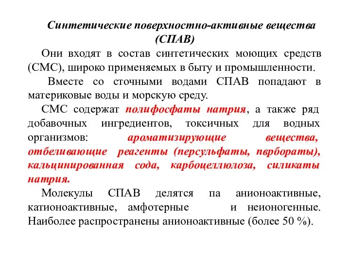 Синтетические поверхностно-активные вещества (СПАВ) Они входят в состав синтетических моющих средств