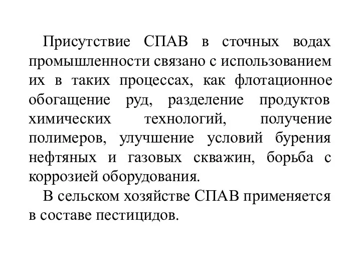 Присутствие СПАВ в сточных водах промышленности связано с использованием их в