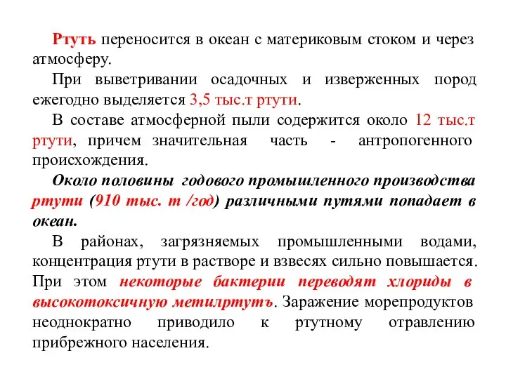 Ртуть переносится в океан с материковым стоком и через атмосферу. При