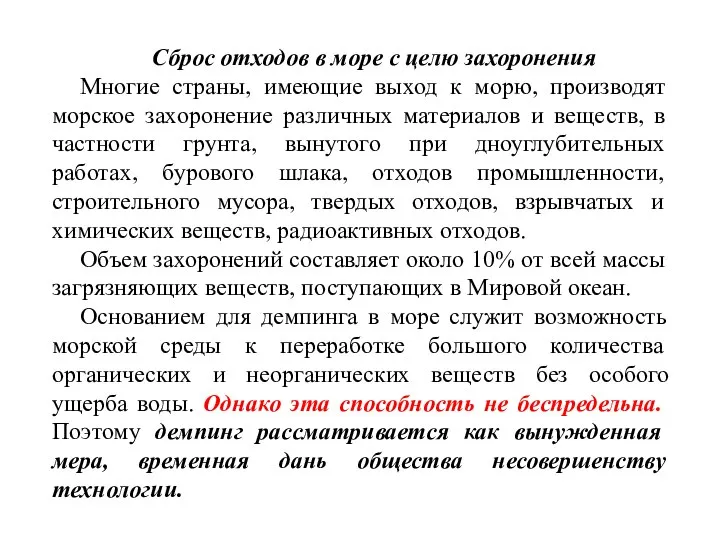 Сброс отходов в море с целю захоронения Многие страны, имеющие выход