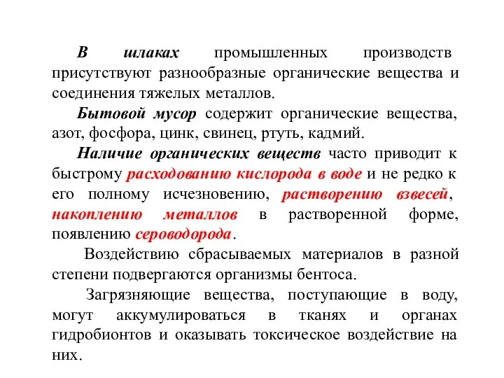 В шлаках промышленных производств присутствуют разнообразные органические вещества и соединения тяжелых