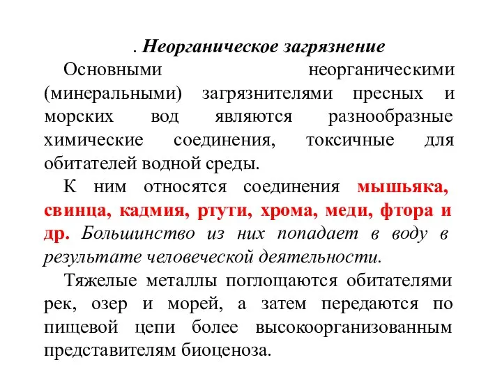 . Неорганическое загрязнение Основными неорганическими (минеральными) загрязнителями пресных и морских вод