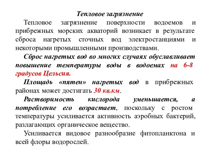 Тепловое загрязнение Тепловое загрязнение поверхности водоемов и прибрежных морских акваторий возникает