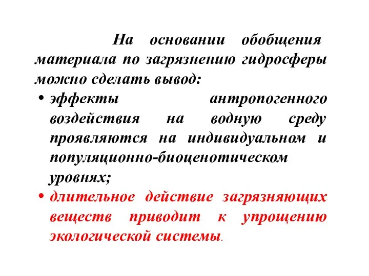 На основании обобщения материала по загрязнению гидросферы можно сделать вывод: эффекты