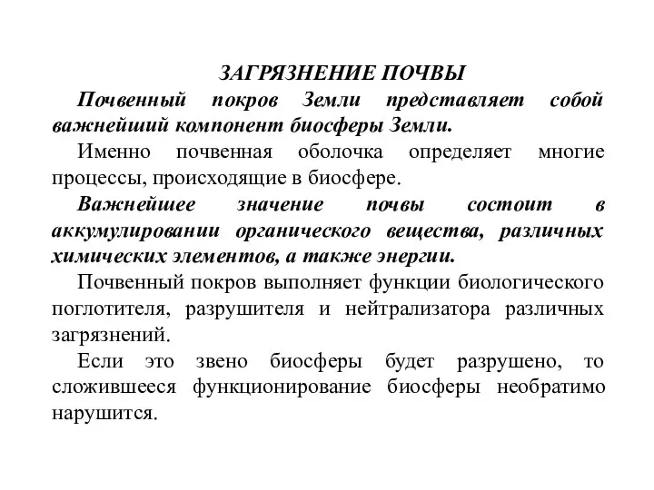 ЗАГРЯЗНЕНИЕ ПОЧВЫ Почвенный покров Земли представляет собой важнейший компонент биосферы Земли.