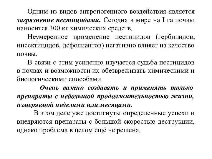 Одним из видов антропогенного воздействия является загрязнение пестицидами. Сегодня в мире