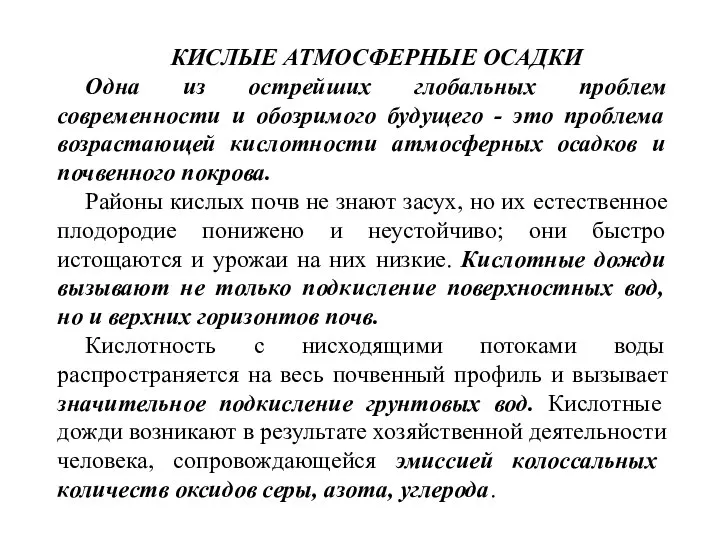 КИСЛЫЕ АТМОСФЕРНЫЕ ОСАДКИ Одна из острейших глобальных проблем современности и обозримого