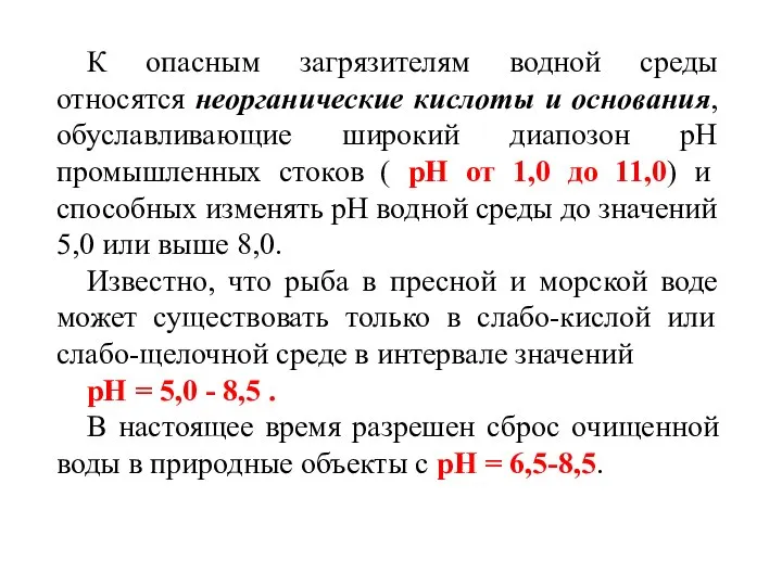 К опасным загрязителям водной среды относятся неорганические кислоты и основания, обуславливающие