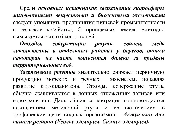 Среди основных источников загрязнения гидросферы минеральными веществами и биогенными элементами следует