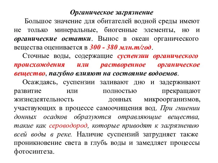 Органическое загрязнение Большое значение для обитателей водной среды имеют не только