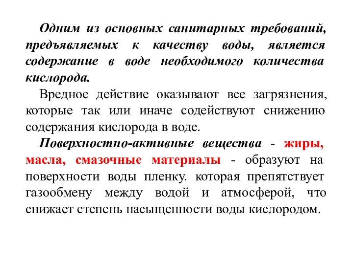 Одним из основных санитарных требований, предъявляемых к качеству воды, является содержание