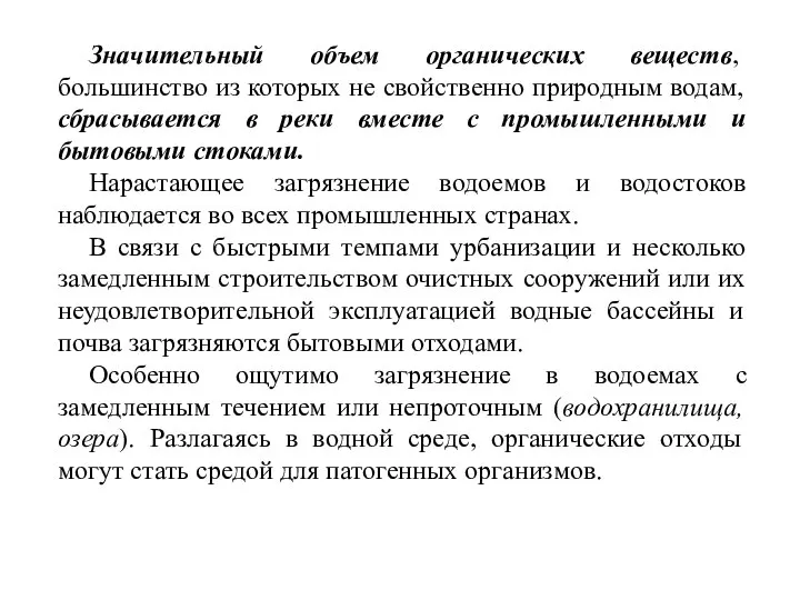 Значительный объем органических веществ, большинство из которых не свойственно природным водам,