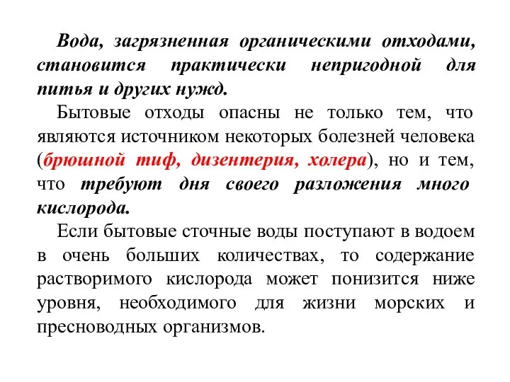 Вода, загрязненная органическими отходами, становится практически непригодной для питья и других