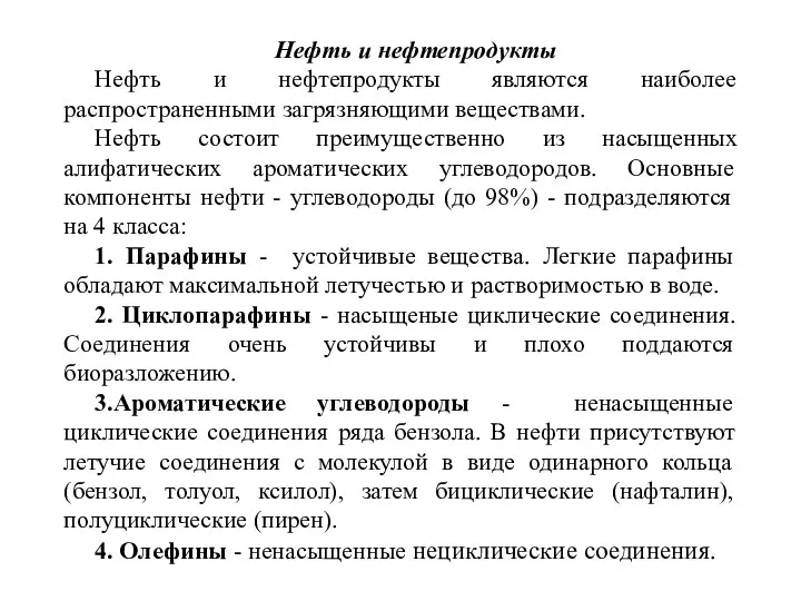 Нефть и нефтепродукты Нефть и нефтепродукты являются наиболее распространенными загрязняющими веществами.