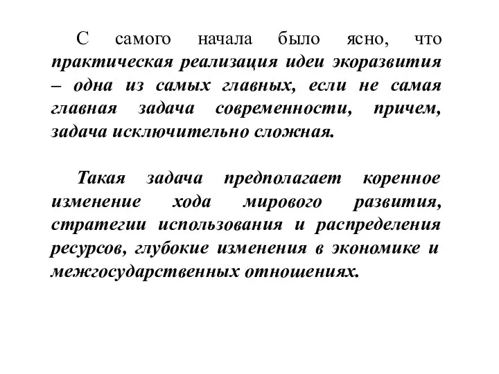 С самого начала было ясно, что практическая реализация идеи экоразвития –