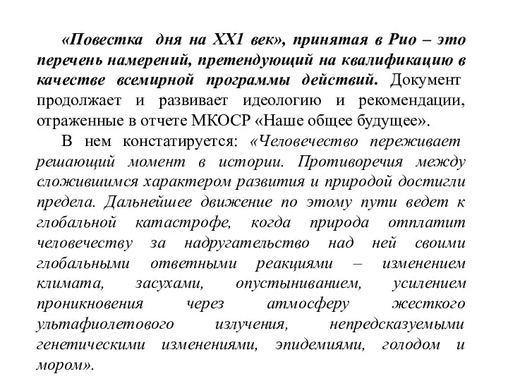 «Повестка дня на ХХ1 век», принятая в Рио – это перечень