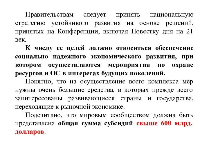 Правительствам следует принять национальную стратегию устойчивого развития на основе решений, принятых