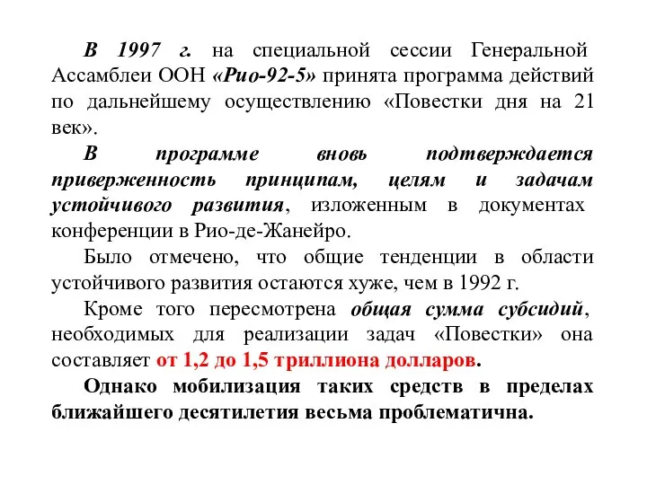 В 1997 г. на специальной сессии Генеральной Ассамблеи ООН «Рио-92-5» принята