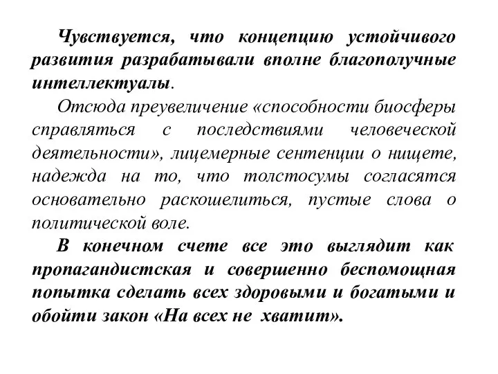 Чувствуется, что концепцию устойчивого развития разрабатывали вполне благополучные интеллектуалы. Отсюда преувеличение