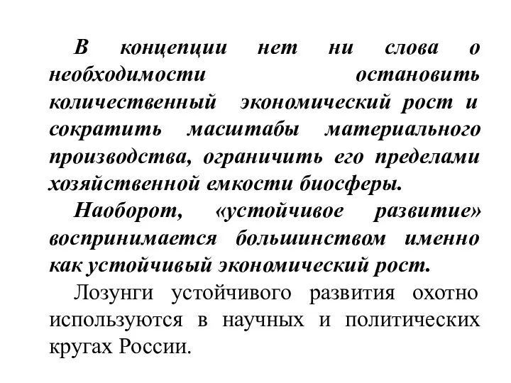 В концепции нет ни слова о необходимости остановить количественный экономический рост