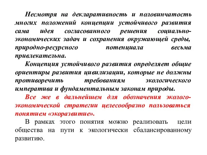 Несмотря на декларативность и половинчатость многих положений концепции устойчивого развития сама