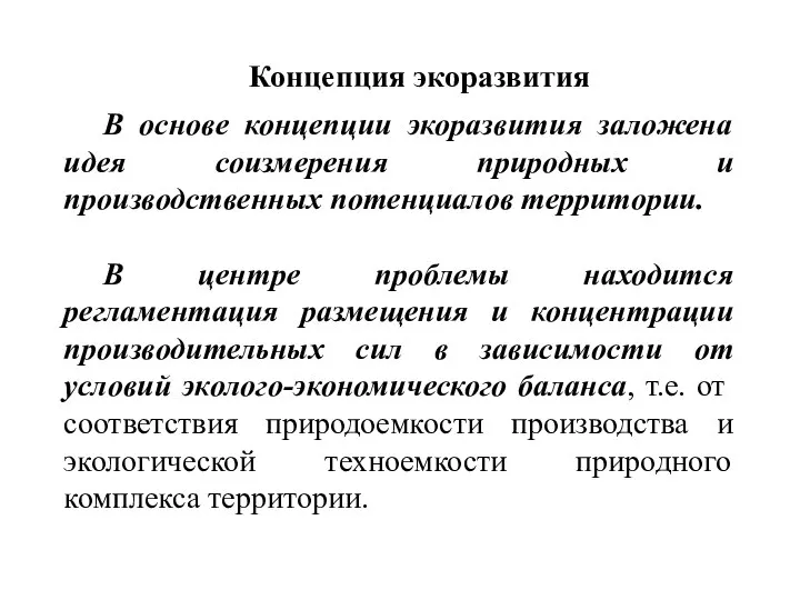 Концепция экоразвития В основе концепции экоразвития заложена идея соизмерения природных и