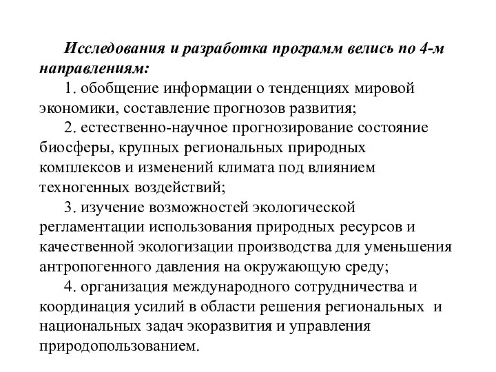 Исследования и разработка программ велись по 4-м направлениям: 1. обобщение информации