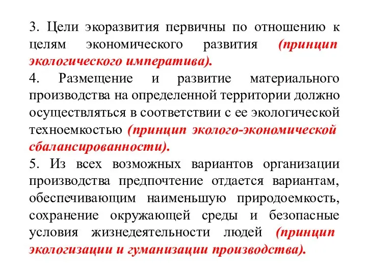 3. Цели экоразвития первичны по отношению к целям экономического развития (принцип