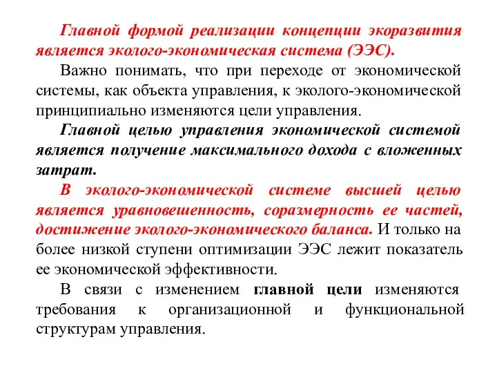 Главной формой реализации концепции экоразвития является эколого-экономическая система (ЭЭС). Важно понимать,