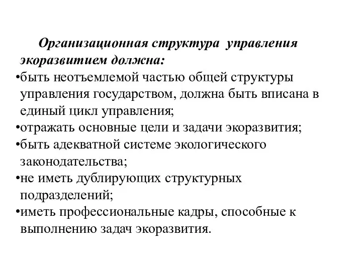 Организационная структура управления экоразвитием должна: быть неотъемлемой частью общей структуры управления