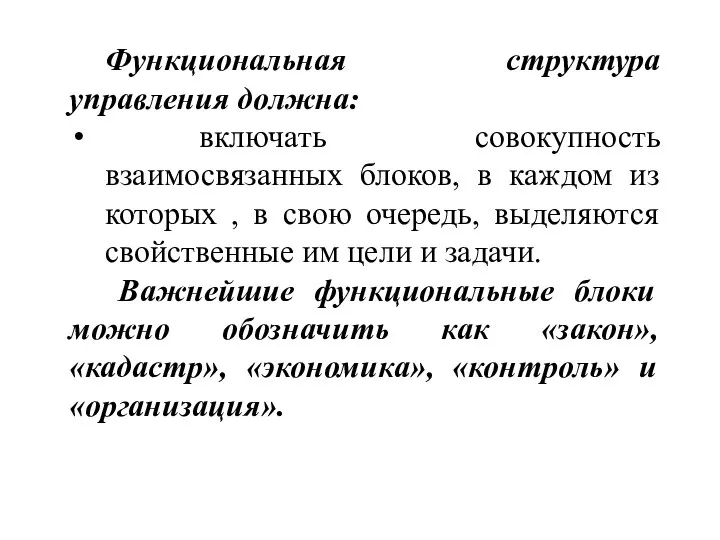 Функциональная структура управления должна: включать совокупность взаимосвязанных блоков, в каждом из