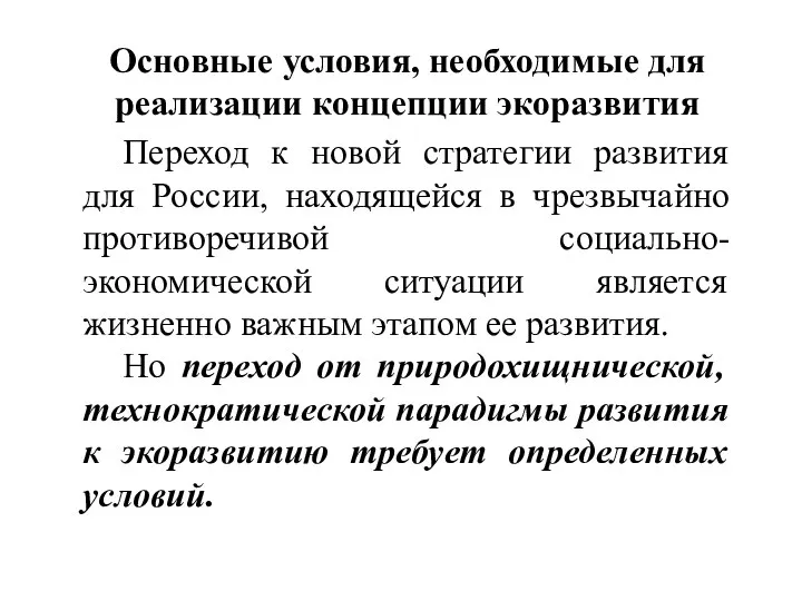 Основные условия, необходимые для реализации концепции экоразвития Переход к новой стратегии