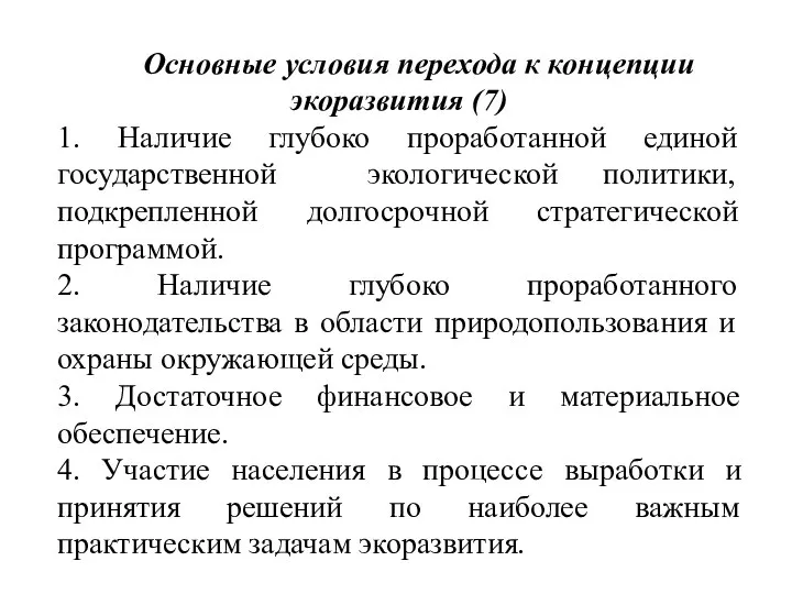 Основные условия перехода к концепции экоразвития (7) 1. Наличие глубоко проработанной