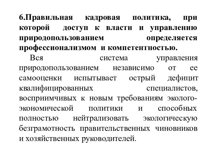 6.Правильная кадровая политика, при которой доступ к власти и управлению природопользованием