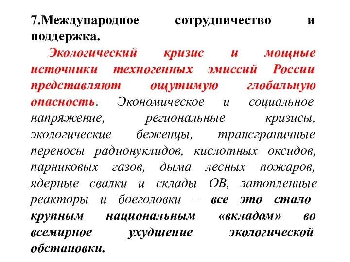 7.Международное сотрудничество и поддержка. Экологический кризис и мощные источники техногенных эмиссий