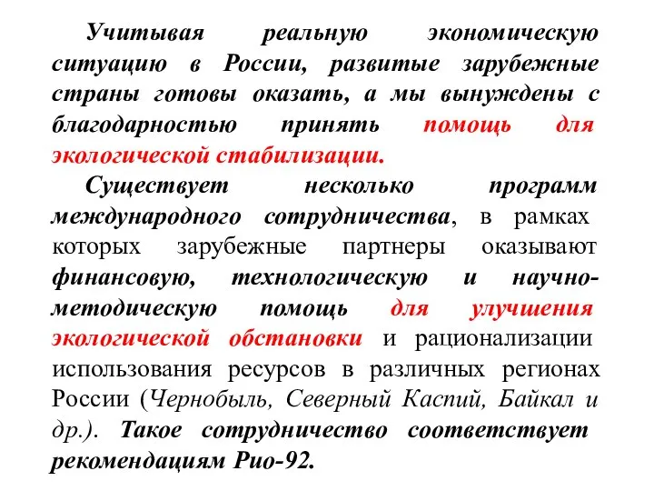 Учитывая реальную экономическую ситуацию в России, развитые зарубежные страны готовы оказать,