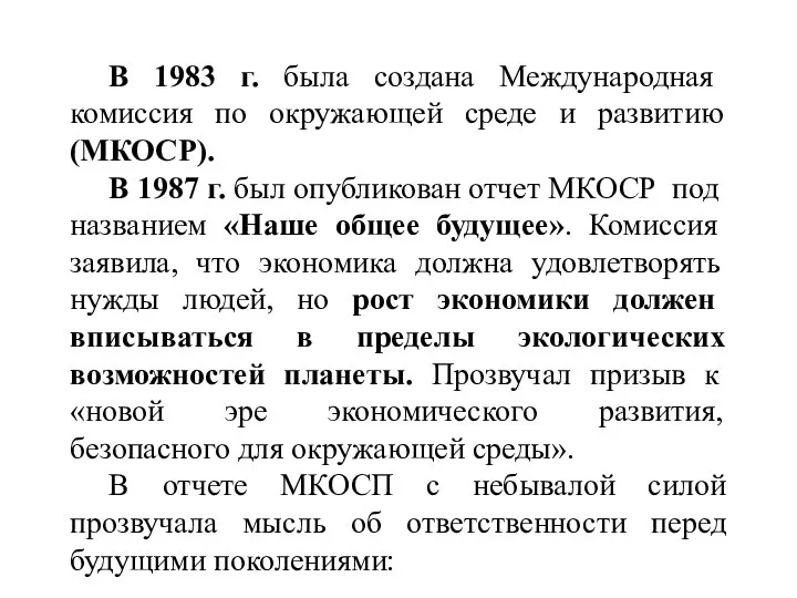 В 1983 г. была создана Международная комиссия по окружающей среде и