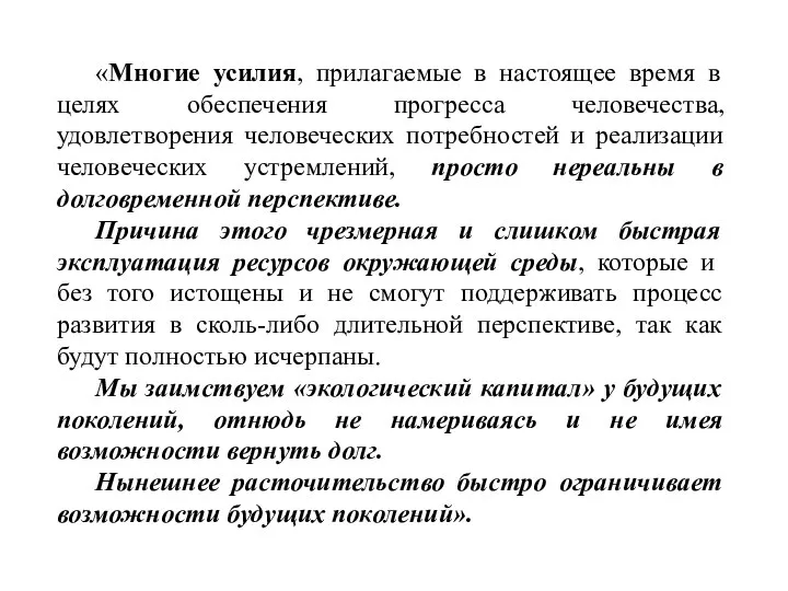 «Многие усилия, прилагаемые в настоящее время в целях обеспечения прогресса человечества,