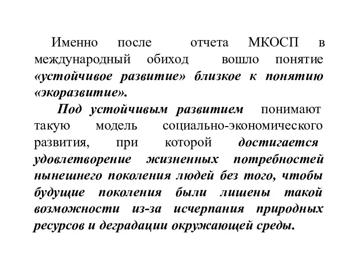 Именно после отчета МКОСП в международный обиход вошло понятие «устойчивое развитие»