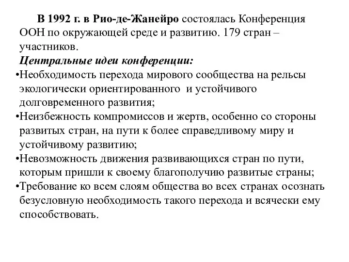 В 1992 г. в Рио-де-Жанейро состоялась Конференция ООН по окружающей среде