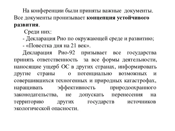 На конференции были приняты важные документы. Все документы пронизывает концепция устойчивого