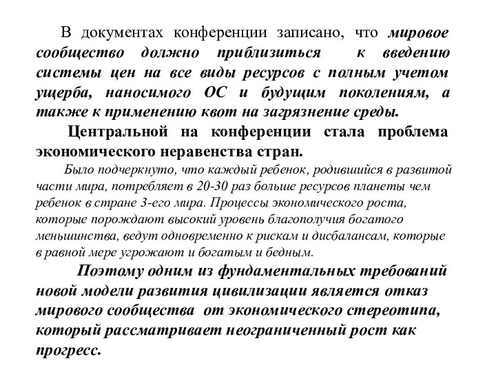 В документах конференции записано, что мировое сообщество должно приблизиться к введению