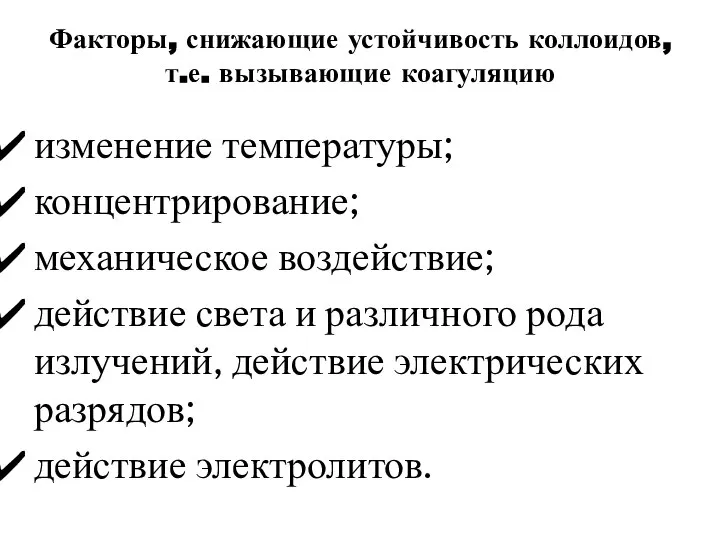 Факторы, снижающие устойчивость коллоидов, т.е. вызывающие коагуляцию изменение температуры; концентрирование; механическое