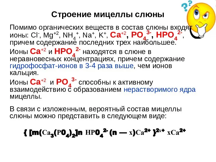 Строение мицеллы слюны Помимо органических веществ в состав слюны входят ионы: