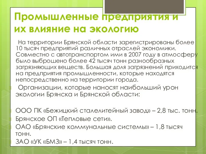 Промышленные предприятия и их влияние на экологию На территории Брянской области