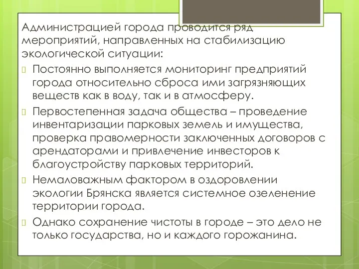 Администрацией города проводится ряд мероприятий, направленных на стабилизацию экологической ситуации: Постоянно