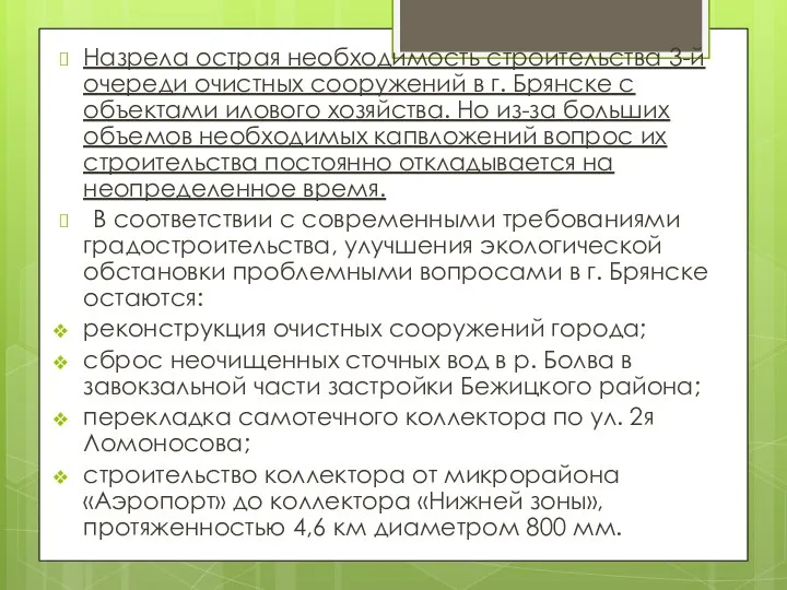 Назрела острая необходимость строительства 3-й очереди очистных сооружений в г. Брянске