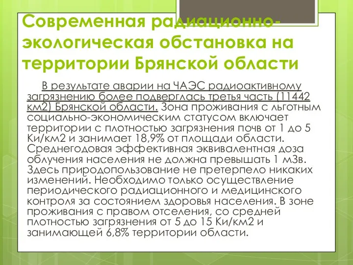 Современная радиационно-экологическая обстановка на территории Брянской области В результате аварии на
