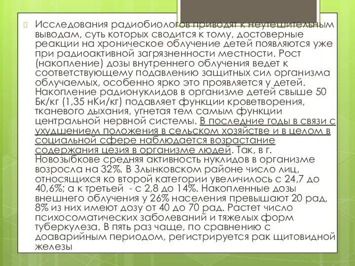 Исследования радиобиологов приводят к неутешительным выводам, суть которых сводится к тому,