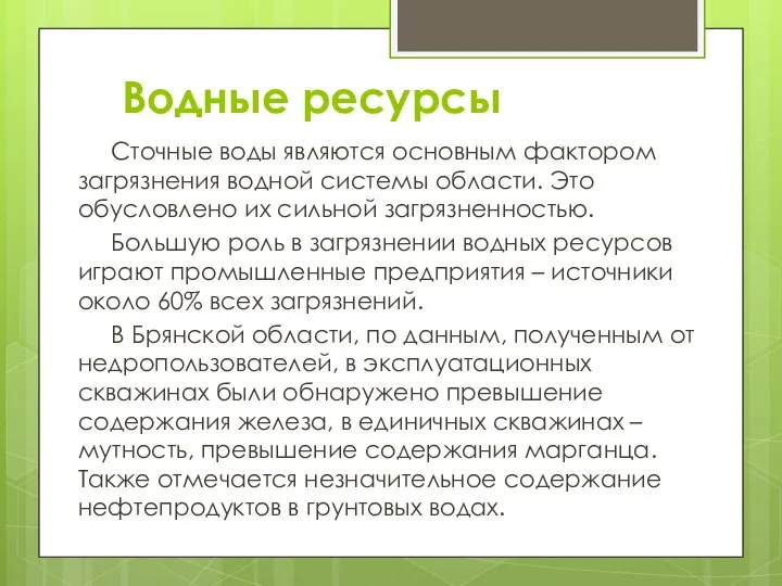 Водные ресурсы Сточные воды являются основным фактором загрязнения водной системы области.